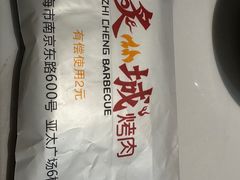 -炙城·韩式烤肉(南京东路店)