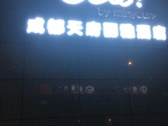 门面-成都天府丽雅酒店-宽窄店丽悦餐厅