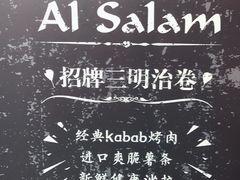 -Al Salam莫的三明治