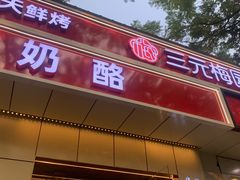 -三元梅园(团结湖店)