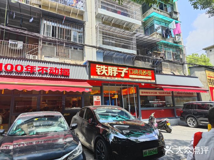铁胖子口碑长沙菜·龙虾烧烤(赤岗社区店)图片