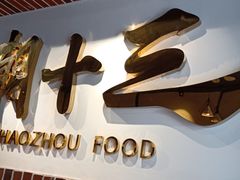 -潮十三潮汕砂锅粥(高新四路大都荟店)