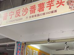 -普宁反沙番薯芋头