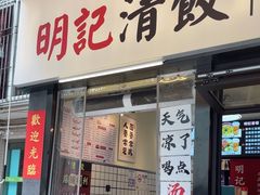 -明記茶餐廳(福田总店)