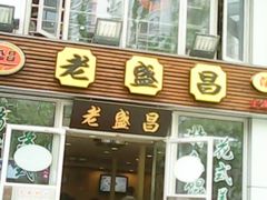 门面-老盛昌(胶州店)
