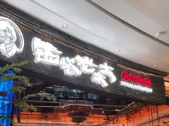 -西塔老太太泥炉烤肉(上海七宝领展广场店)