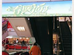 -青岛利群四方购物广场