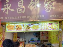 门面-永昌饼家(西华路店)