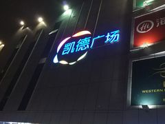 -凯德广场(金牛店)
