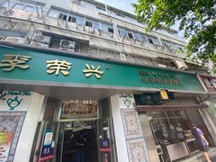门面-李荣兴(南湖东路店)