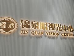 -锦泉眼视光中心(海珠广场店)