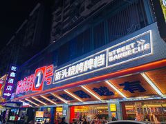 -神府路壹号·海鲜烧烤·砂锅粥·锅物(三坊七巷店)