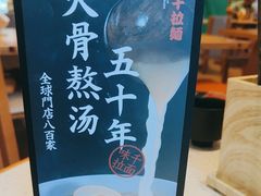 -味千拉面(杭州滨江星光大道店)