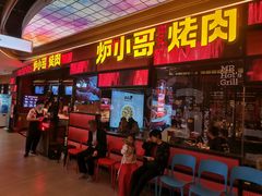 门面-炉小哥烤肉(朗悦公园茂店)