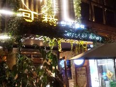 门面-可稵咖啡面包蛋糕(休斯顿店)