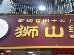 -狮山绿豆饼(香洲店)