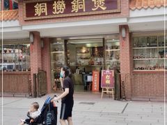 -铜捞铜煲(恩宁路店)