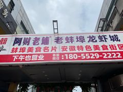 -阿财老铺·老蚌埠龙虾城(华夏总店)