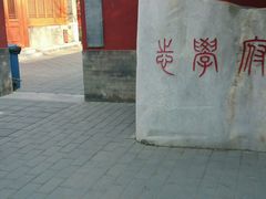 -北京市府学胡同小学