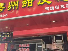 -婺嫣街田记·老嘉州甜皮鸭