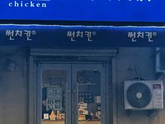 -SUN炸鸡专门店(西塔总店)