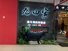 门面-九田家黑牛烤肉(溧水万达店)