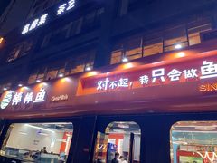-棒棒鱼活鱼火锅(防洪渠店)