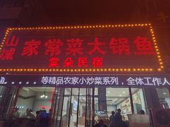-山城家常菜铁锅炖鱼