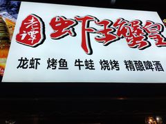 门面-老谭虾王蟹皇·龙虾·烧烤(蝴蝶湾店)