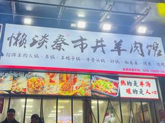 -懒谈秦市井羊肉馆(光谷青年城店)