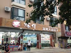-烁佳海鲜大馅饺子