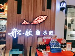 -船歌·鱼水饺青岛菜(枫蓝国际购物中心店)