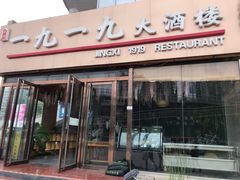 门面-首钢一九一九大酒楼(石景山店)
