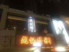 门面-老廣糖水铺(乐汇城店)
