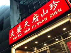 门面-太婆天府山珍酒楼(亚运村店)