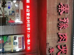 -秦豫肉夹馍(东羊市店)