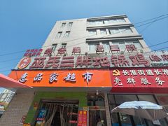 -皖北巫氏三胖地锅鸡(长淮总店)