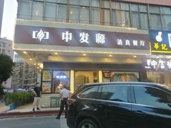 门面-中发源·清真餐厅(春风店)