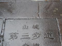 -山城巷传统风貌区