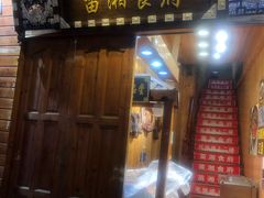 门面-苗湘食府(十年店)