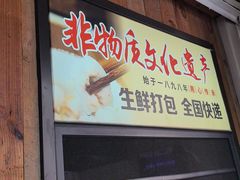 -非遗·十八曲鱼饺(西马总店)