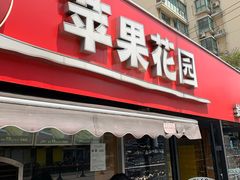 门面-苹果花园(龙漕路店)