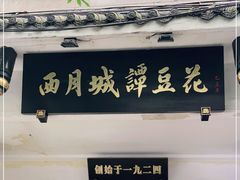 门面-西月城谭豆花(春熙路店)