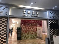 门面-香港富临皇宫(扬名广场店)