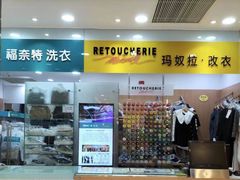 -福奈特洗衣·洗鞋·奢侈品护理(武汉国际广场店)