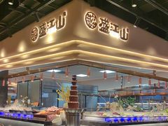 -盛江山自助料理·惠享店(千峰南路店)