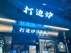 -金龙·打边炉(南京西路店)