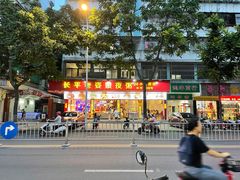 -长平老姿娘夜粥(平东一街店)