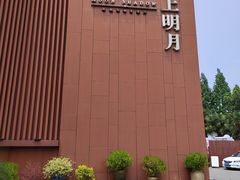 -水上明月·湖景餐厅