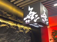 -無二炙坊·和牛烧肉(大钟寺1733店)